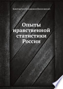 Опыты нравственной статистики России