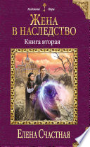 Жена в наследство. Книга вторая