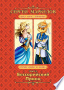 Бессарийский Принц. Цикл книг «Эйриния». Серия «Марк и Афин». Том III