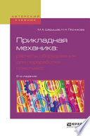 Прикладная механика: расчеты оборудования для переработки пластмасс 2-е изд., испр. и доп. Учебное пособие для вузов