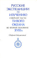 Issledovanii︠a︡ russkikh na Tikhom okeane v XVIII-pervoĭ polovine XIX v: Russkie ėkpedit︠s︡ii po izuchenii︠u︡ severnoĭ chasti Tikhogo okean vo vtoroĭ polovine XVIII v