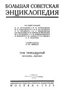 Большая советская энциклопедия: Волчанка-Высшая