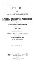 Chtenīi͡a v Imperatorskom obshchestvi͡e istorīi i drevnosteĭ rossiĭskikh pri Moskovskom universiteti͡e