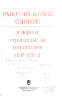 Рабочий класс Сибири в период строительства социализма (1917-1937 гг.)