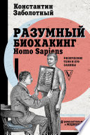 Разумный биохакинг Homo Sapiens: физическое тело и его законы