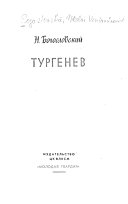 Тургенев