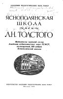 Яснополянская школа имени Л.Н. Толстого