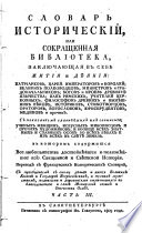 Словарь историческій, или Сокращенная библіотека, заключающая въ себѣ житія и дѣянія: Патріарховъ, Царей, Императоровъ и Королей ... и пр ... Переводъ съ французскихъ историческихъ словарей, etc