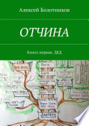 ОТЧИНА. Книга первая. Дед