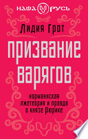 Призвание варягов. Норманнская лжетеория и правда о князе Рюрике