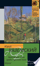 Цветущий холм среди пустого поля (сборник)