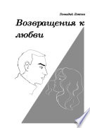 Возвращения к любви