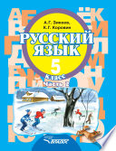 Русский язык. 5 класс. Часть 2