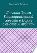 Дневник эпохи галлюциногенной совести в поэме смыслов «Глубина»