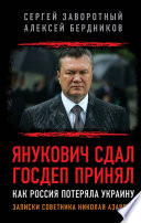 Янукович сдал. Госдеп принял. Как Россия потеряла Украину