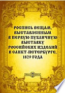 Роспись вещам, выставленным в первую публичную выставку российских изделий в Санкт-Петербурге, 1829 года