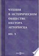 Чтения в историческом обществе Нестора летописца