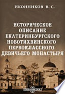 Историческое описание Екатеринбургского Новотихвинского первоклассного девичьего монастыря