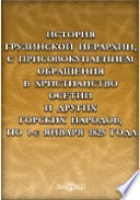 История Грузинской иерархии, с присовокуплением обращения в христианство Осетии и других горских народов, по 1-е января 1825 года