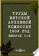 Труды Вятской архивной комиссии 1906 года