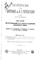 Materialy dli︠a︡ biografii kn. V.A. Cherkasskago: Kn. 1-2. Kn. V.A. Cherkasskiĭ i ego uchastie v razri︠e︡shenīi krestʹi︠a︡nskago voprosa