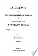 Книга для первоначальнаго чтения и практическаго изучения русскаго языка