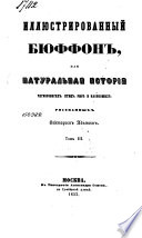 Иллюстрированный Бюффон, или, Натуральная история четвероногих, птиц, рыб и насѣкомых