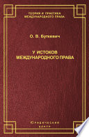 У истоков международного права