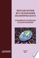 Методология исследования политического: основные подходы и направления