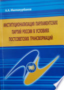 Институционализация парламентских партий России в условиях постсоветских трансформаций