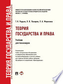 Теория государства и права. Учебник для бакалавров