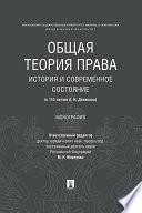 Общая теория права: история и современное состояние (к 110-летию А. И. Денисова). Монография