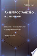 Киберпространство и суверенитет. Введение в законодательство о кибербезопасности