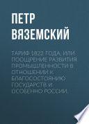 Тариф 1822 года, или Поощрение развития промышленности в отношении к благосостоянию государств и особенно России