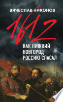 1612-й. Как Нижний Новгород Россию спасал