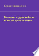 Балканы и древнейшая история цивилизации