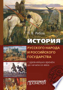 История русского народа и российского государства. С древнейших времен до начала XX века