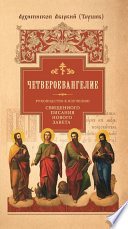 Руководство к изучению Священного Писания Нового Завета. Часть 1. Четвероевангелие