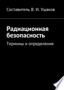 Радиационная безопасность. Термины и определения