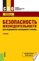 Безопасность жизнедеятельности для медицинских колледжей и училищ