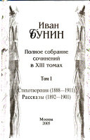 Полное собрание сочинений в ХIII томах: Стихотворения, 1888-1911 ; Рассказы, 1892-1901