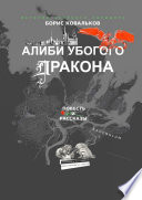 Алиби убогого дракона. Повесть и рассказы