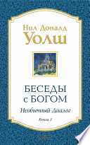 Беседы с Богом. Необычный диалог. Книга 3