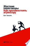 Жесткие переговоры: Как противостоять агрессору