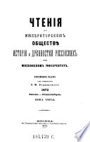 Čtenija v Imperatorskom obščestve istorii i drevnostej rossijskich pri Moskovskom universitete