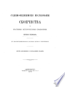 Судебно-медицинския изслѣдования скопчества с краткими историческими свѣдѣниями