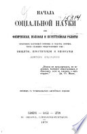 Начала социальной науки или физическая, половая и естественная религия