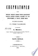 Сперматорея, или, Описание вреднаго влияния потери плодотворной влаги на здоровье человѣка, болѣзней, от того происходящих, и способа лечения оных
