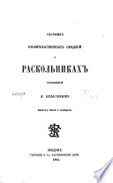 Сборник правительственных сведений о раскольниках