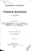 Практическое руководство къ судебной медицинѣ